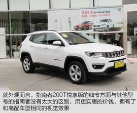 Jeep指南者200T悦享版