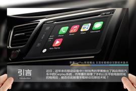 苹果Carplay推出