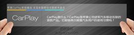 苹果Carplay推出
