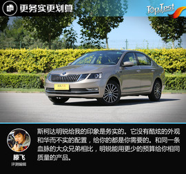 2018款一汽斯柯达明锐230TSI评测