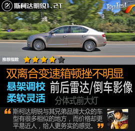 2018款一汽斯柯达明锐230TSI评测