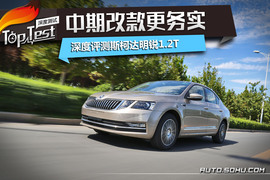 2018款一汽斯柯达明锐230TSI评测