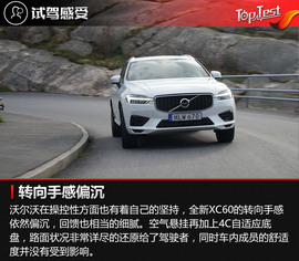 全新沃尔沃XC60试驾