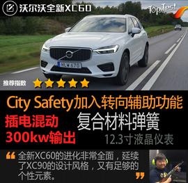 全新沃尔沃XC60试驾