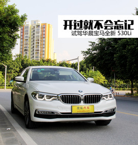 华晨宝马530Li试驾