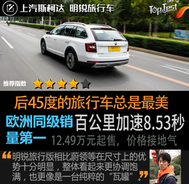 2018款上汽斯柯达明锐旅行版