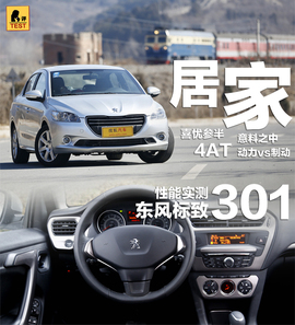 2014款东风标致301