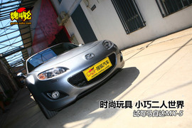 2009款马自达MX-5试驾