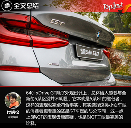 全新宝马6系GT试驾体验