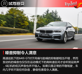 全新宝马6系GT试驾体验