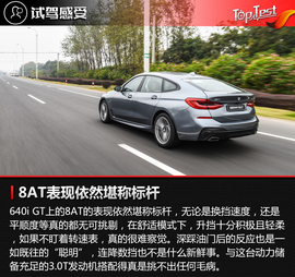 全新宝马6系GT试驾体验