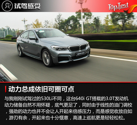 全新宝马6系GT试驾体验