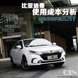 2014款比亚迪秦使用成本分析