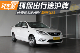 长安逸动PHEV