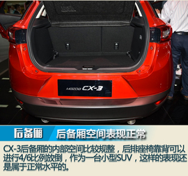 2017广州车展：马自达CX-3图解