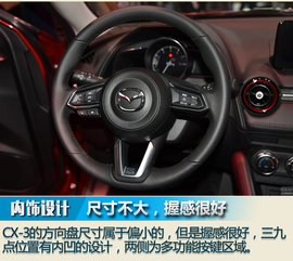 2017广州车展：马自达CX-3图解