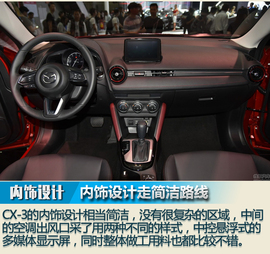 2017广州车展：马自达CX-3图解