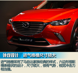 2017广州车展：马自达CX-3图解