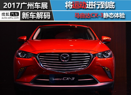 2017广州车展：马自达CX-3图解