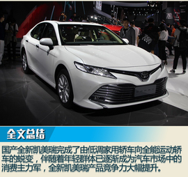 2017广州车展：广汽丰田全新凯美瑞解码