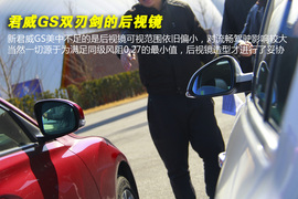 网友试车：新君威GS对比新锐志
