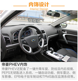 吉利帝豪PHEV