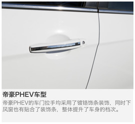 吉利帝豪PHEV