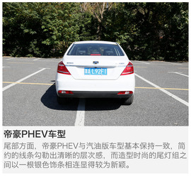 吉利帝豪PHEV
