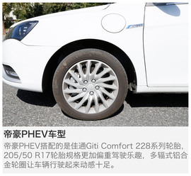   吉利帝豪PHEV