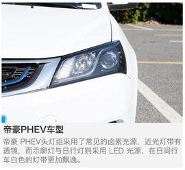 吉利帝豪PHEV