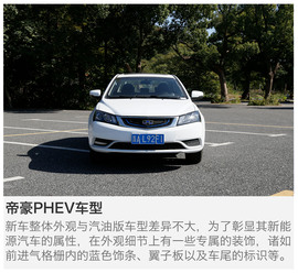   吉利帝豪PHEV