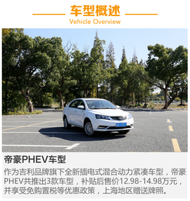 吉利帝豪PHEV
