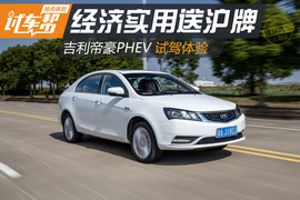 吉利帝豪PHEV