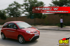 2009款奇瑞QQme抢先试驾