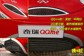 2009款奇瑞QQme抢先试驾