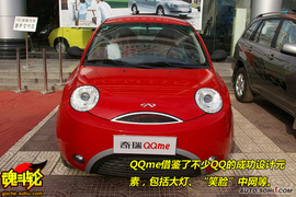 2009款奇瑞QQme抢先试驾