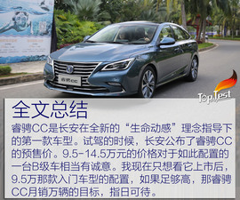 2017款长安睿骋CC试驾