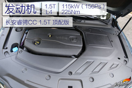 2017款长安睿骋CC试驾