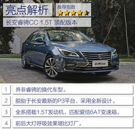 2017款长安睿骋CC试驾