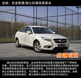 绅宝D50静态体验实拍