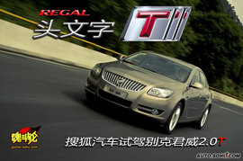 别克君威2.0T试驾图解