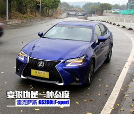 雷克萨斯GS200t