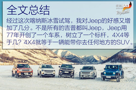 Jeep全系喀纳斯冰雪试驾
