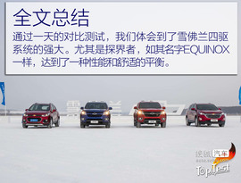 雪佛兰全功能车系冰雪试驾