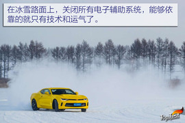 雪佛兰全功能车系冰雪试驾