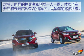 雪佛兰全功能车系冰雪试驾