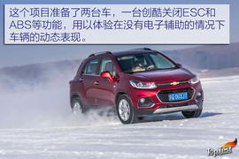 雪佛兰全功能车系冰雪试驾