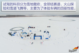 雪佛兰全功能车系冰雪试驾