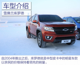 雪佛兰全功能车系冰雪试驾