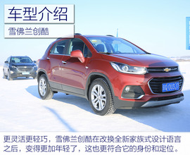 雪佛兰全功能车系冰雪试驾